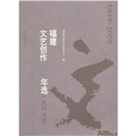 福建文艺创作60年选·民间文学