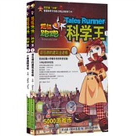 超级跑跑科学王（套装全2册）