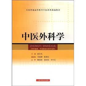 中医外科学（供中医类中西医结合等专业用）