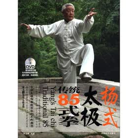 杨式太极传统85式拳（附DVD光盘1张）