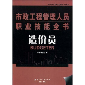 市政工程管理人员职业技能全书：造价员