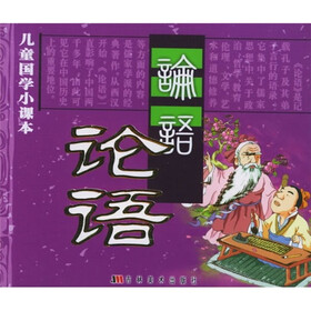 儿童国学小课本：论语（注音版）