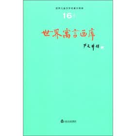 世界儿童文学名著大画库：世界寓言画库（16）