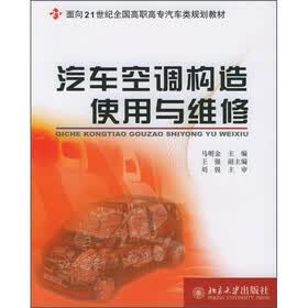 面向21世纪全国高职高专汽车类规划教材：汽车空调构造使用与维修