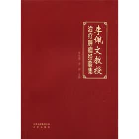李佩文教授治疗肿瘤经验集