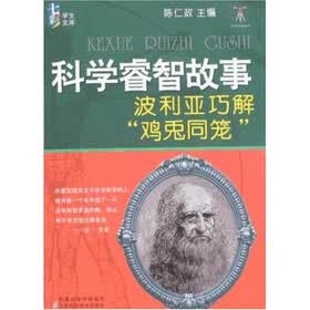 科学睿智故事：波利亚巧解“鸡兔同笼”