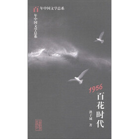 百年中国文学总系：1956百花时代