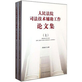 人民法院司法技术辅助工作论文集（套装上下册）