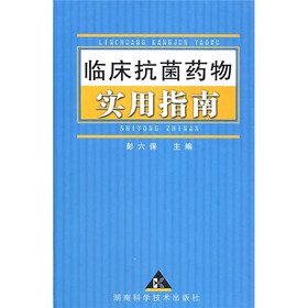 临床抗菌药物实用指南