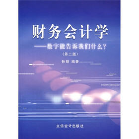 财务会计学：数字能告诉我们什么？（第2版）