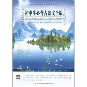 大语文丛书·语文新课标必读:初中生必背古诗文全编