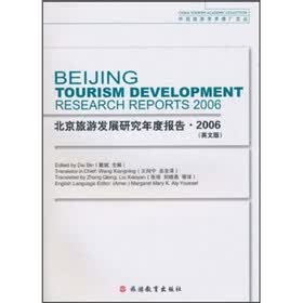 北京旅游发展研究年度报告（2006英文版）