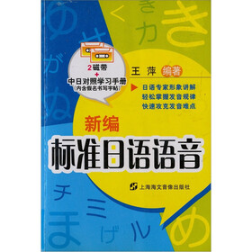 新编标准日语语音（附磁带）