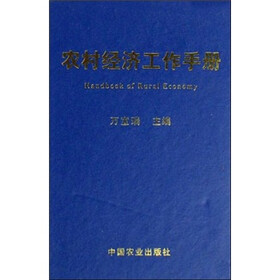 农村经济工作手册