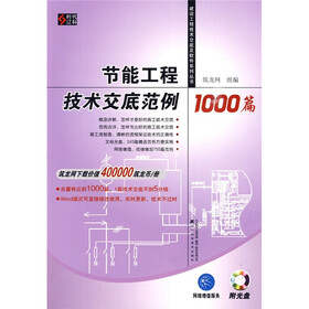 节能工程技术交底范例1000篇（附光盘1张）