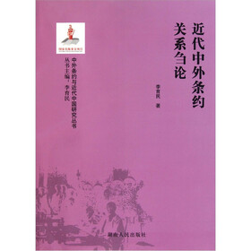 近代中外条约关系刍论
