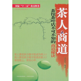 茶人商道:茶馆茶叶店不可不知的商道秘诀