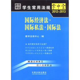 学生常用法规掌中宝（2012-2013）：国际经济法·国际私法·国际法10