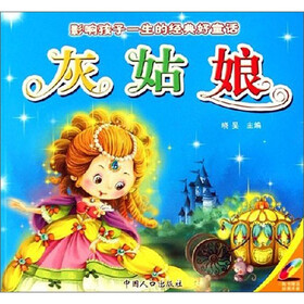 影响孩子一生的经典好童话：灰姑娘（附光盘）