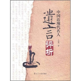 中国近现代名人遗言评析