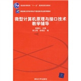 新坐标大学本科电子信息类专业系列教材·微型计算机原理与接口技术教学辅导