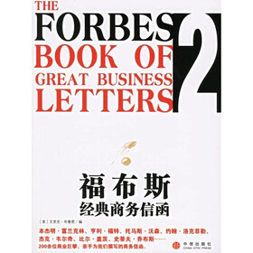 福布斯经典商务信函2（中英双语版）