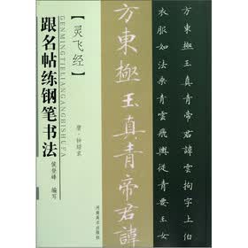 跟名帖练钢笔书法：灵飞经