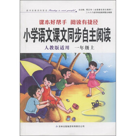小学语文课本同步自主阅读：1年级上（人教版适用）