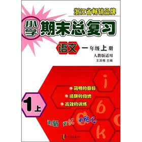 小学期末总复习：语文（1年级上册）（人教版适用）