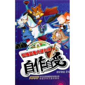 中国少年英雄武侠漫画精品书系·虹猫蓝兔大话七侠：自作自受