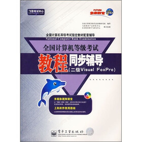 全国计算机等级考试教程同步辅导（二级VISUAL FOXPRO）（附光盘）