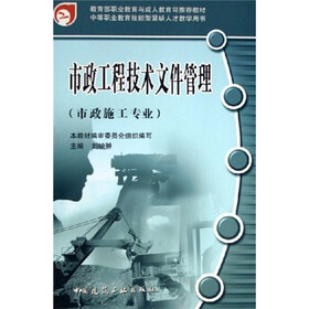 市政施工专业中等职业教育技能型紧缺人才教学用书:市政工程技术文件管理(建筑市政施工专业)