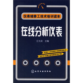 仪表维修工技术培训读本:在线分析仪表