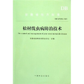 松林线虫病防治技术（DB34/T496-2005）