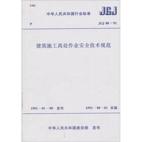 建筑施工高处作业安全技术规范JGJ80-91 中华人民共和国国家标准