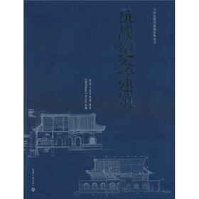 抗战纪念建筑