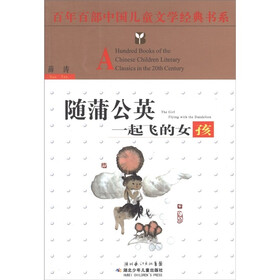 国儿童文学经典书系:<em>随蒲公英一起飞的女孩</em>》