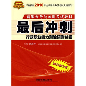 新编公务员录用考试教材·最后冲刺：行政职业能力测验预测试卷（2010新大纲）