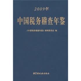 中国税务稽查年鉴（2009）