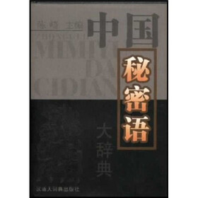中国秘密语大辞典