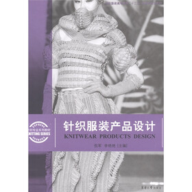 纺织服装高等教育“十二五”部委级规划教材：针织服装产品设计