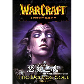 上古之战三部曲之二：恶魔之魂