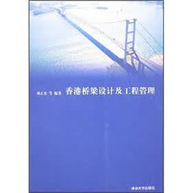 香港桥梁设计及工程管理