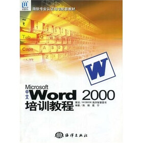 微软专业认证培训配套教材：M1crosoft中文Word2000培训教程