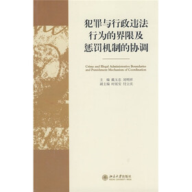 犯罪与行政违法行为的界限及惩罚机制的协调