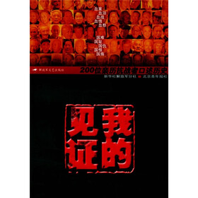 我的见证：200位亲历抗战者口述历史