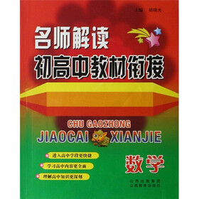 名师解读初、高中教材衔接：数学