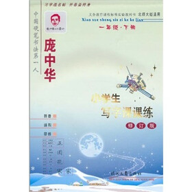 庞中华小学生写字课课练：1年级下册（北师大版适用）（修订版）