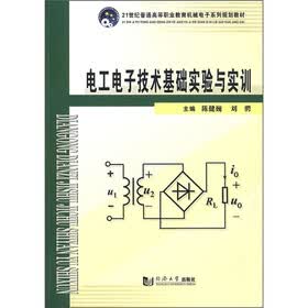 21世纪普通高等职业教育机械电子系列规划教材：电工电子技术基础实验与实训