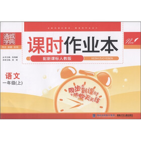通城学典·课时作业本：语文（1年级上）（配新课标人教版）